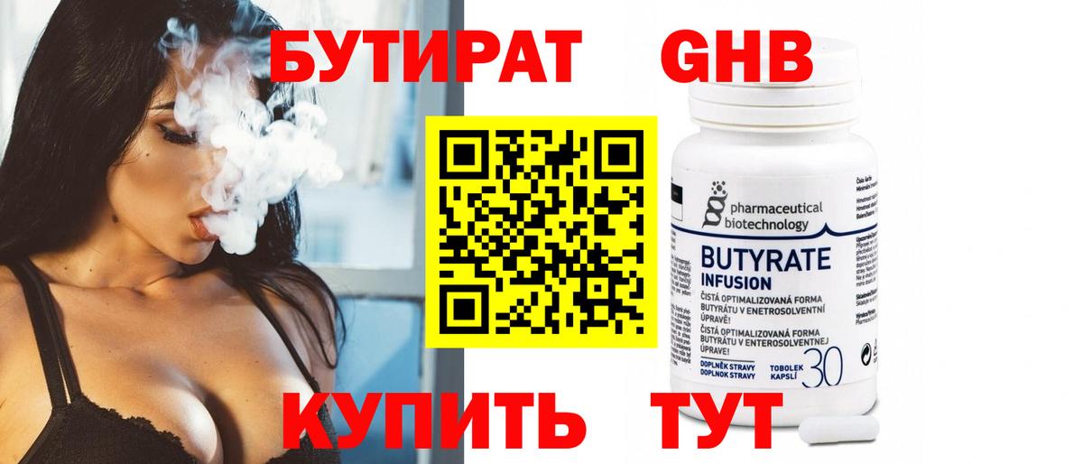 БУТИРАТ  БУТИРАТ бутандиол  Вход с VPN  Советск 