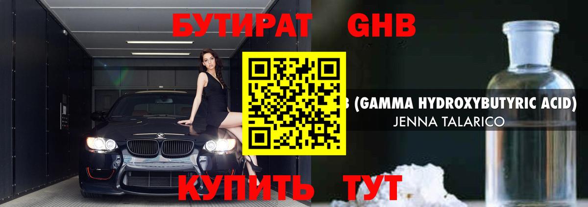 Бутират 1.4BDO Советск