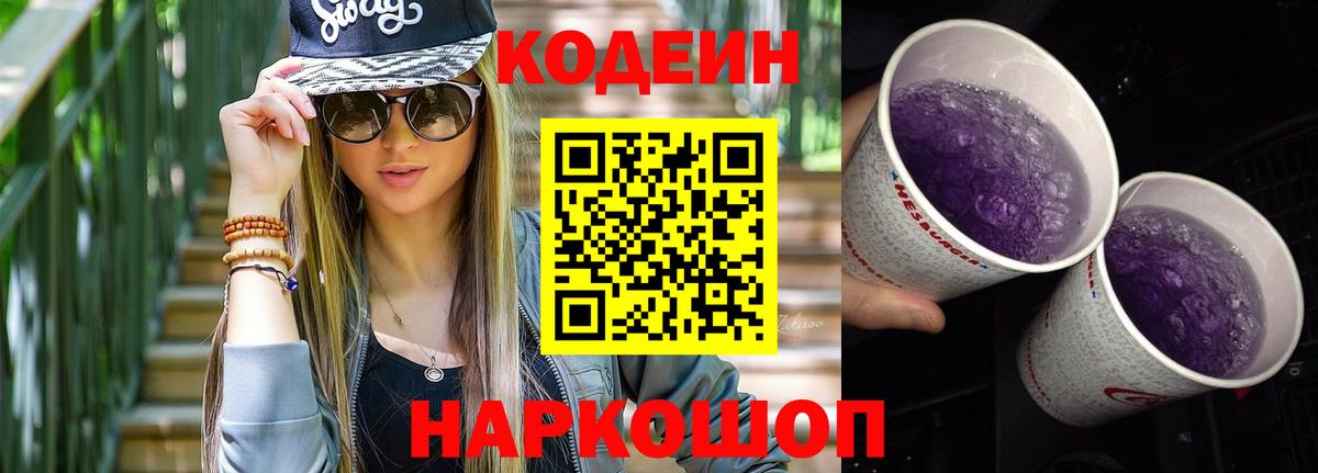 Кодеин Purple Drank Советск
