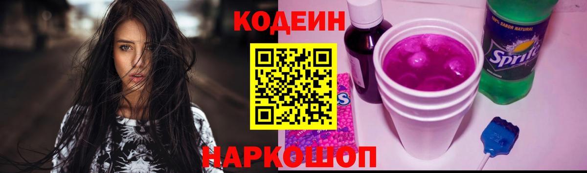 Codein напиток Lean (лин)  Вход с VPN  Советск 