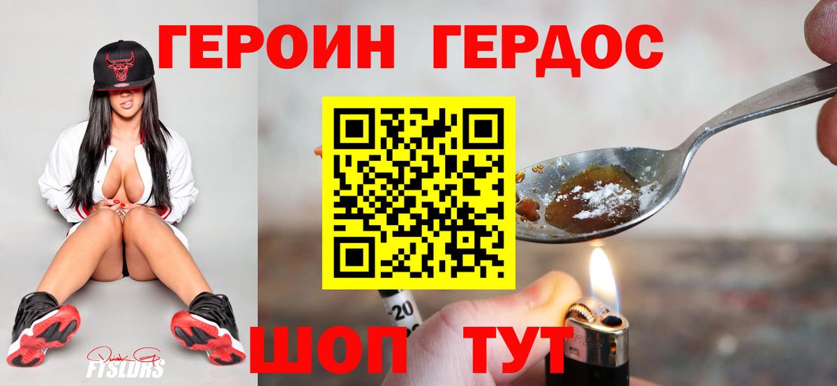 ГЕРОИН хмурый Советск